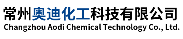 無(wú)錫澳德誠(chéng)化工有限公司